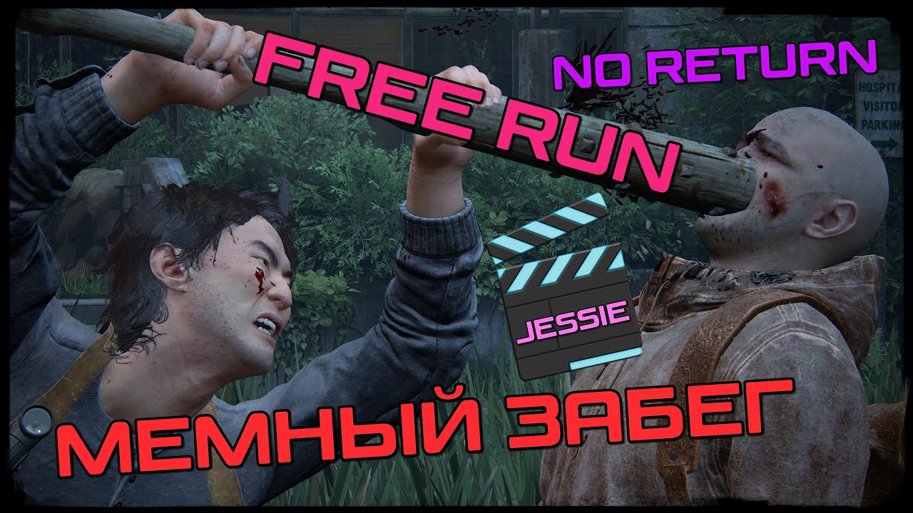 The Last of us/part 2 | No Return | FREE RUN | | РЕАЛИЗМ | | JESSIE | @Azkeriya , Прятки с сюрпризом