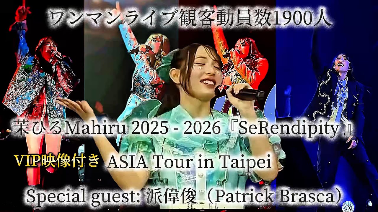 2025.05.31茉ひるMahiru 2025 - 2026 『 SeRendipity 』 ASIA Tour in Taipei 不期而遇的美好※詳しくは概要欄をご覧下さい！ 