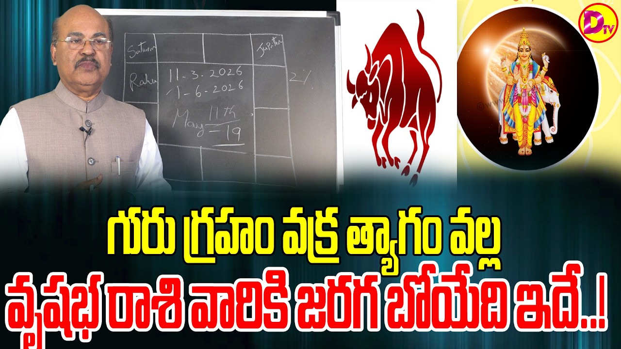 గురు గ్రహం వక్ర త్యాగం వల్ల వృషభ రాశి వారికి జరగబోయేది ఇదే..! | Astroguru Dawood