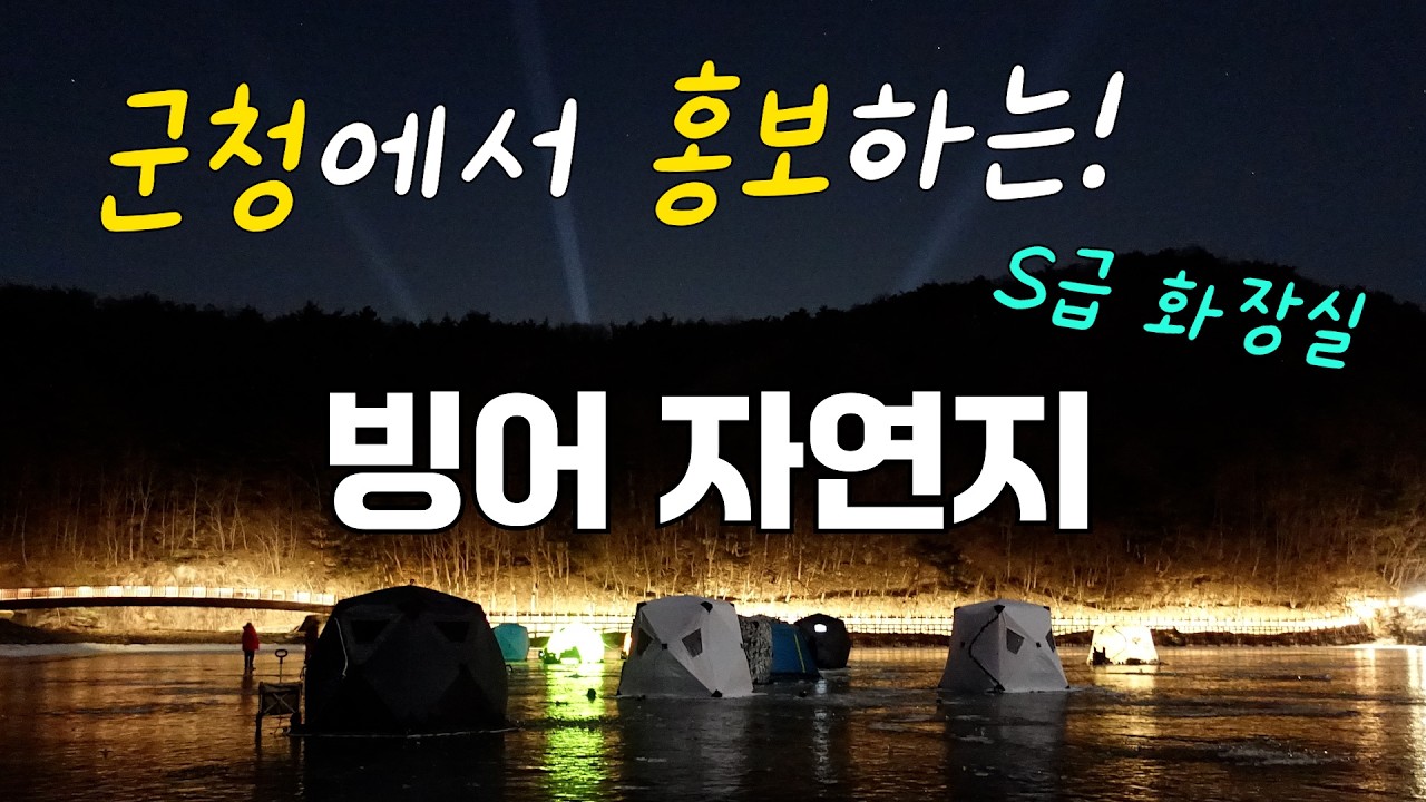 빙어낚시 충청도 포인트, 괴산군청에서 홍보도 합니다.