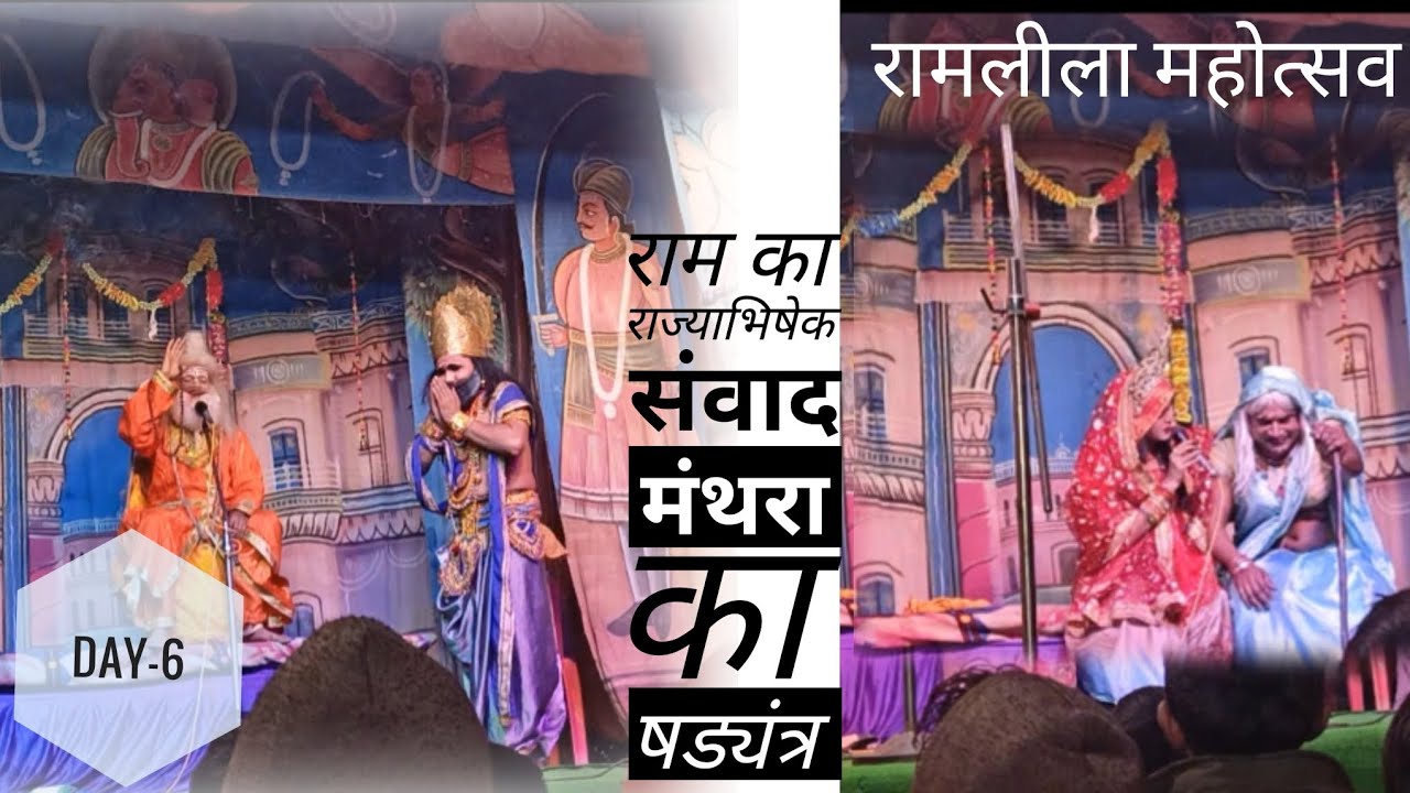 Day-6 || श्रीराम कथा || कैकेयी और मंथरा का षड्यंत्र ||रामलीला महोत्सव || राम प्रचारक मण्डल काशी 