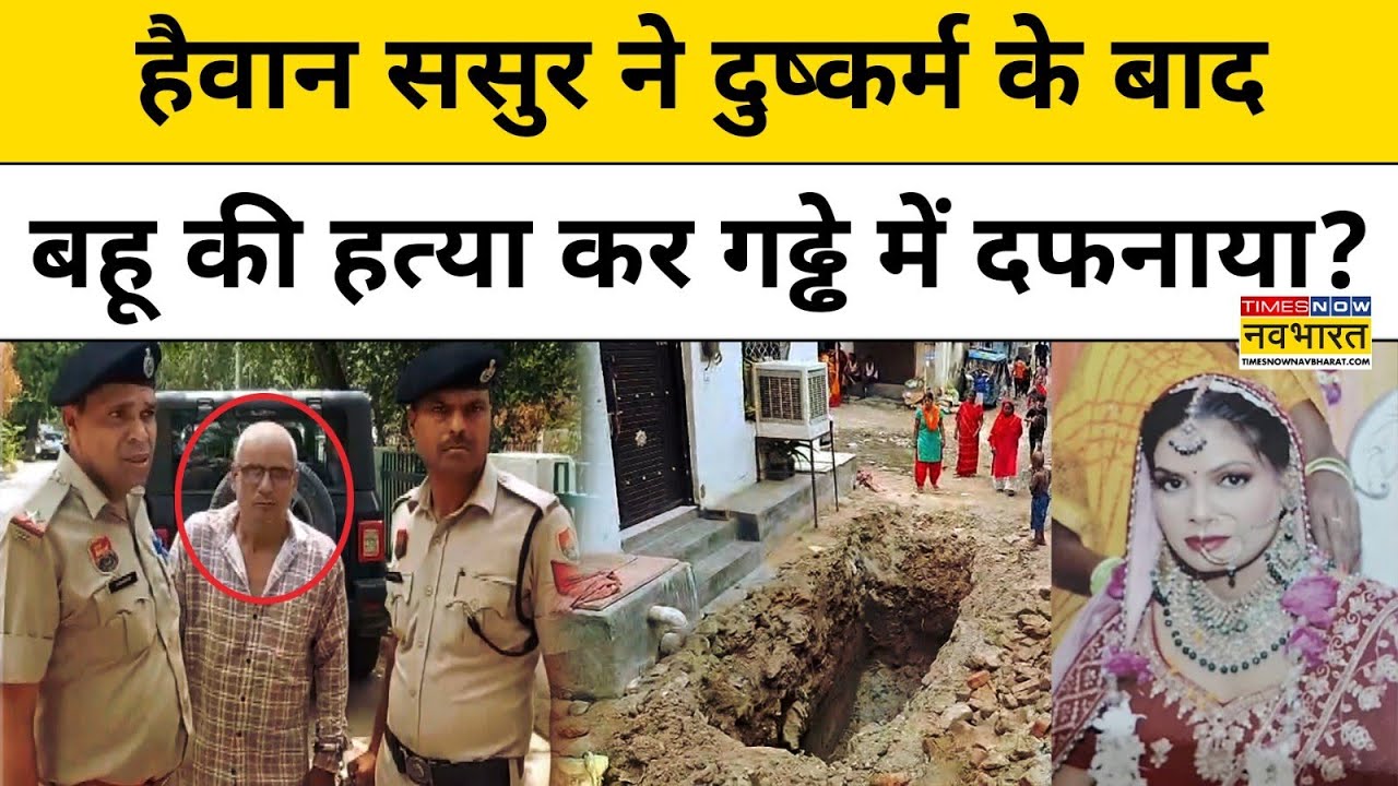 Faridabad Tanu Case में Police ने किया चौंकाने वाला खुलासा, ससुर निकला दरिंदा! | Hindi News