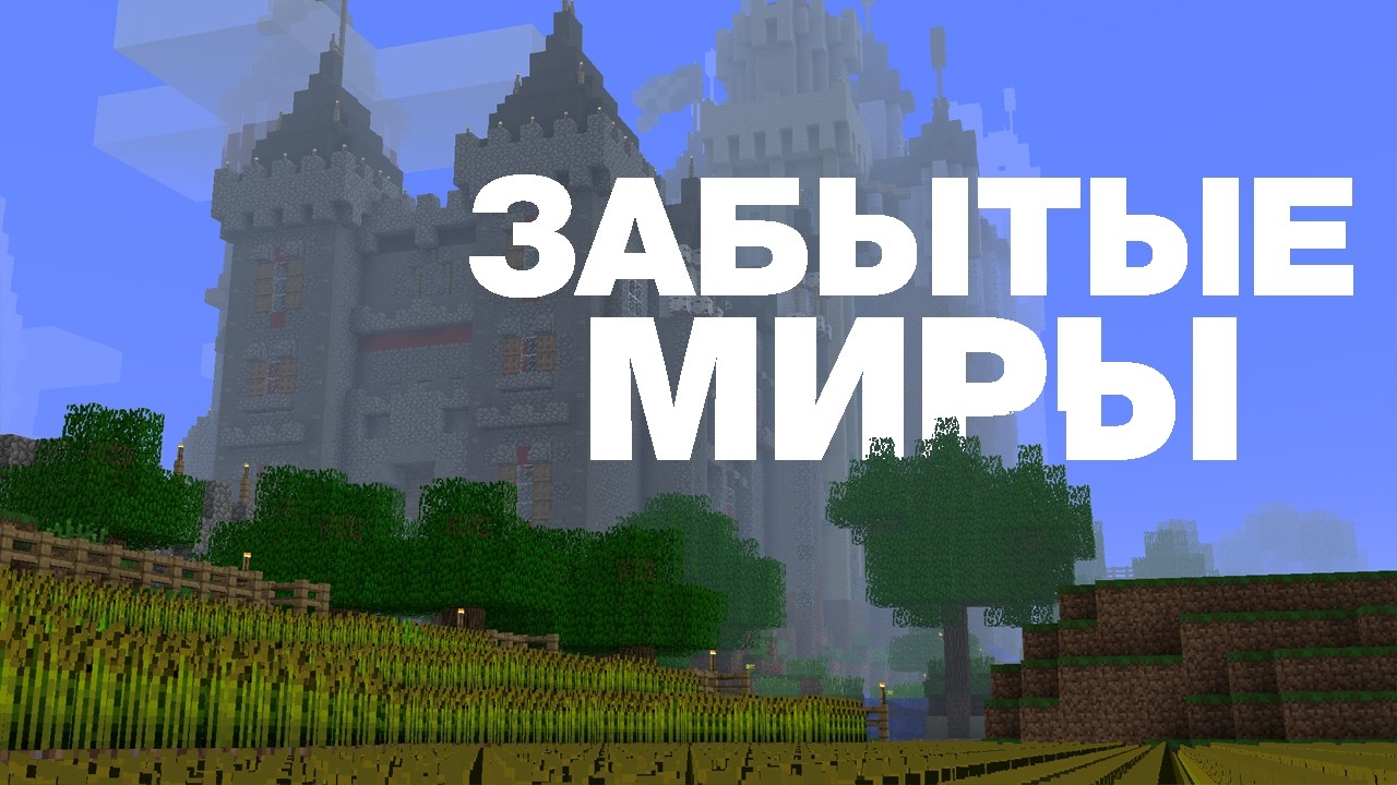 Майнкрафт строительство о котором вы забыли