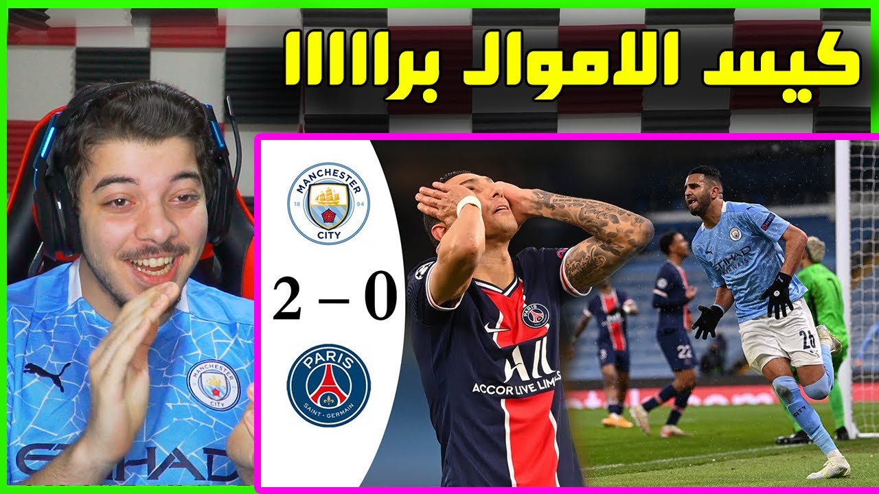 ردة فعل مباشرة على مباراة باريس والسيتي ..! ( محرز جلدهم جلد!! )