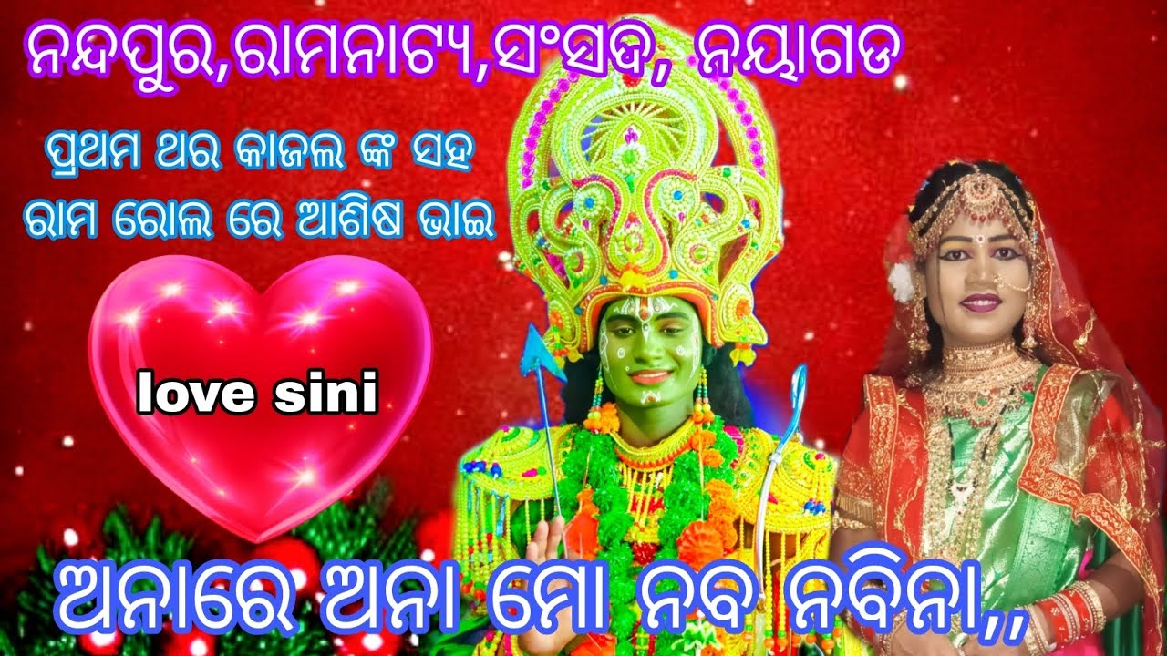 ନନ୍ଦପୁର,ରାମନାଟ୍ୟ,ସଂସଦ,ନୟାଗଡ//ଅନାରେ ଅନା ମୋ//viralସୀତା,କାଜଲ❤️ଆଶିଷ,#labakusha janma//mo-9692090625🎥🙏🙏