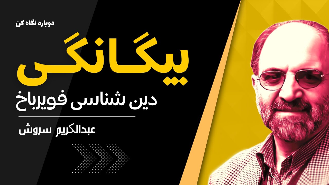 دکتر سروش | دین و از خودبیگانگی (نظریه فویرباخ در تعریف دین)