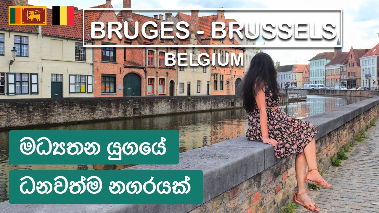 Medieval Flemish town of Bruges & Brussels in Belgium | Sinhala Vlog | Sri Lankan Travelers(ENG SUB)