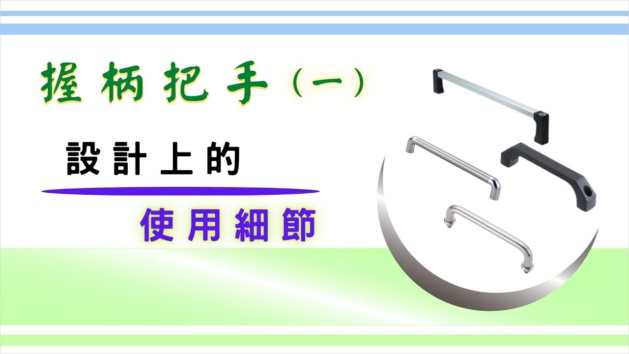 認識常見的「握柄把手」 (一) ｜ 相同名稱有不同的組裝方式｜設計上需要留意到的事 ｜ 把手的挑選方式 ｜ 基礎設計概念
