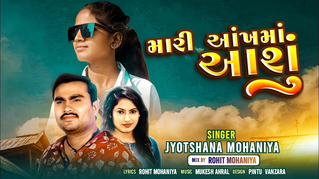 મારી આંખમાં આંશું ll Mari Aakhma Aashu ll Jyotshana Mohaniya ll New Bewafa Song 2026
