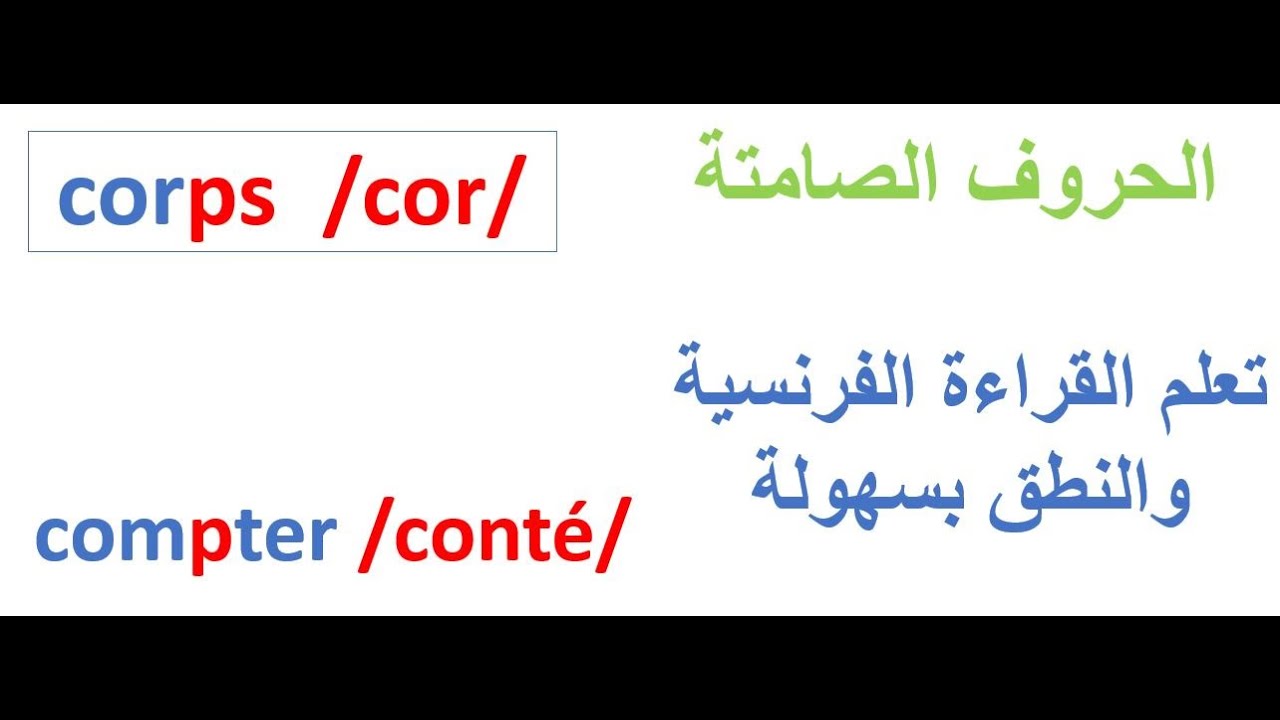 الحروف الصامتة تعلم قواعد  القراءة الفرنسية والنطق بسهولة