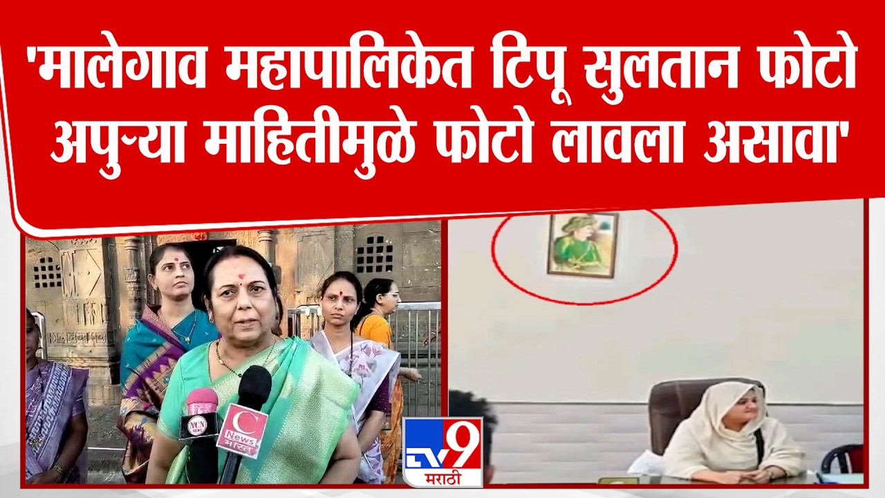 Neelam Gorhe | 'मालेगाव महापालिकेत टिपू सुलतान फोटो अपुऱ्या माहितीमुळे फोटो लावला असावा'