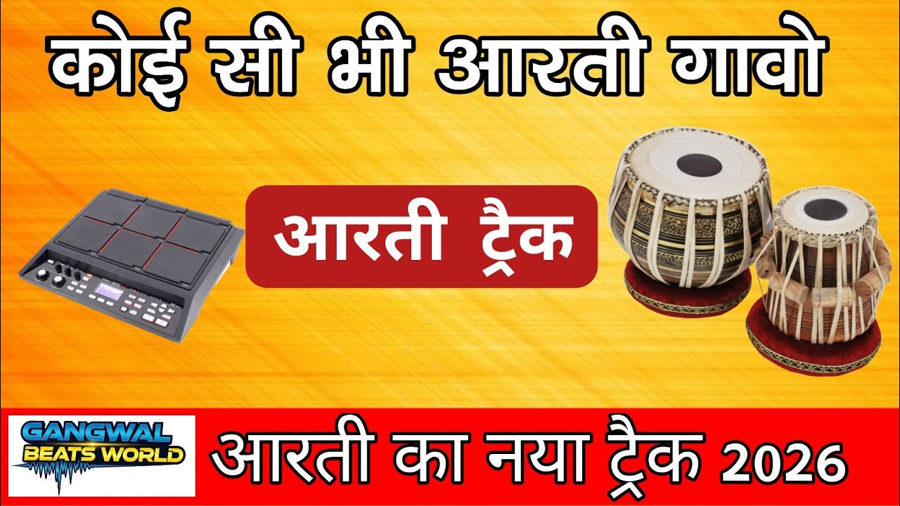Latest Aarti Track 2026 || New Aarti Track || Aarti Loops || आरती ट्रैक || सभी आरती भजन गाओ