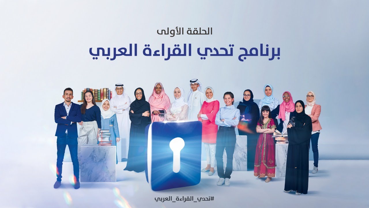 الحلقة الأولى - برنامج تحدي القراءة العربي