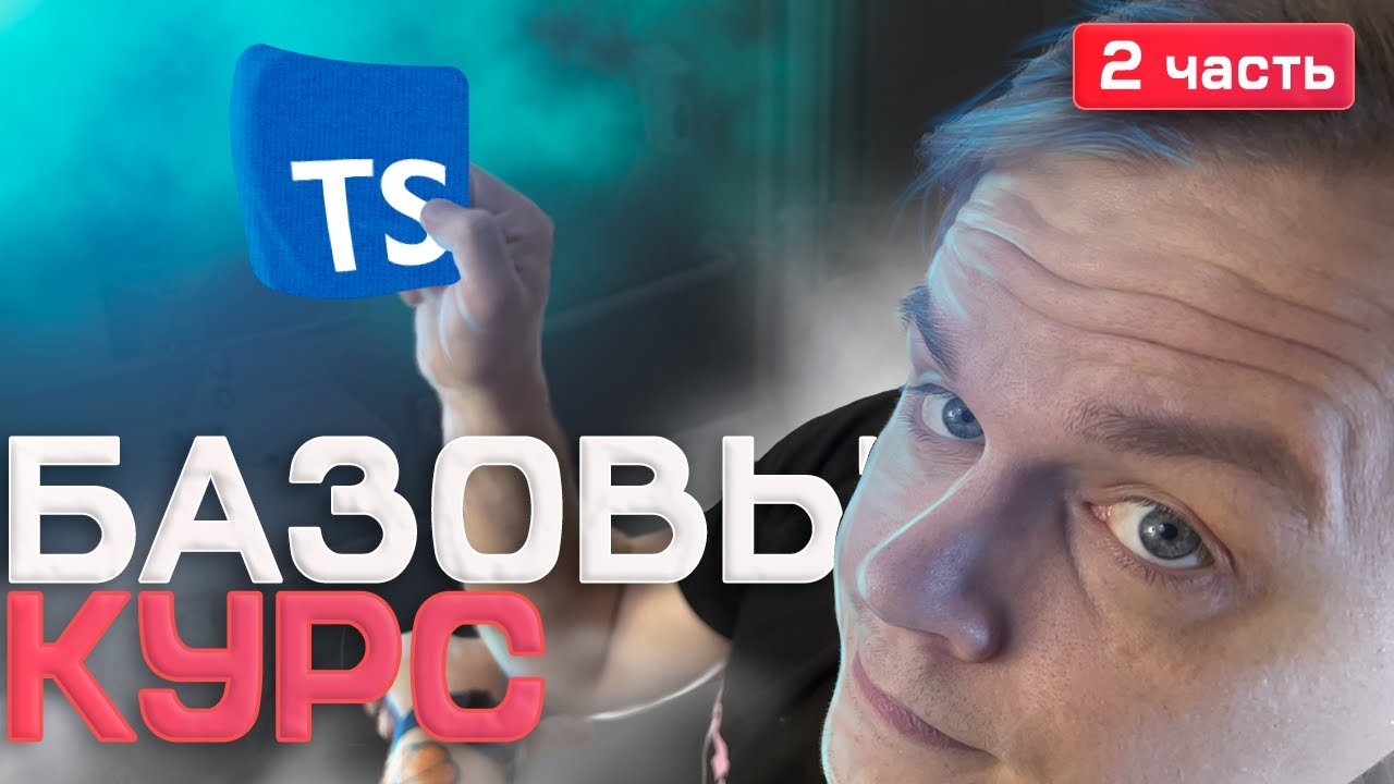🚀 Курс по TypeScript 2025 | 2 часть [keyof, typeof, mapped types, unknown, never, void, type guard]