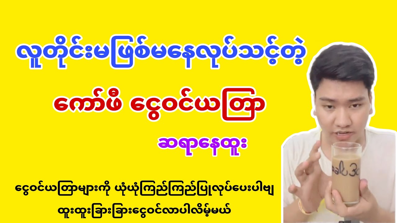 လူတိုင်းလုပ်ကိုလုပ်သင့်တဲ့ ကော်ဖီငွေဝင်ယတြာ