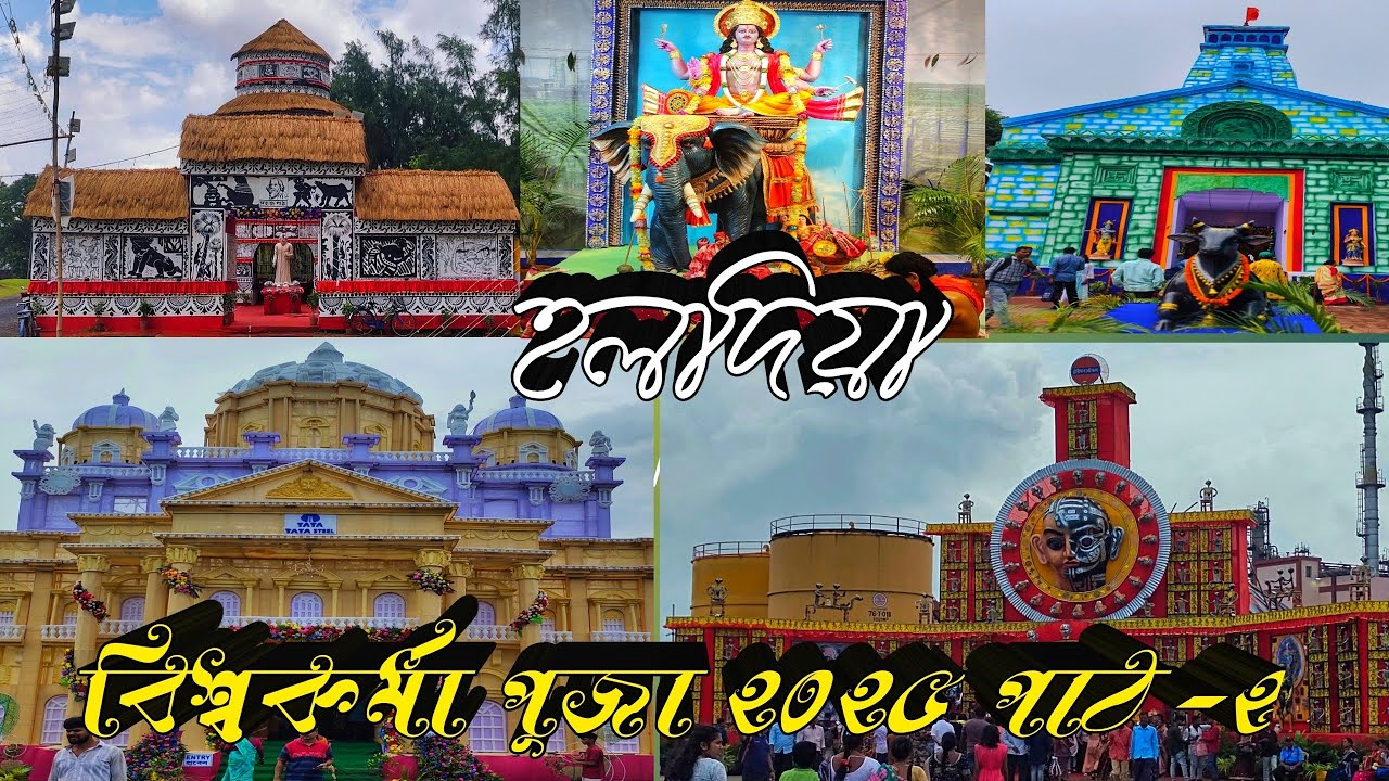 হলদিয়া বিশ্বকর্মা পূজার 2025 পাঠ-২।।শিল্পশহর হলদিয়া শেরা বিশ্বকর্মা প্রতিমা এবং পুজো মণ্ডপ দর্শন ।