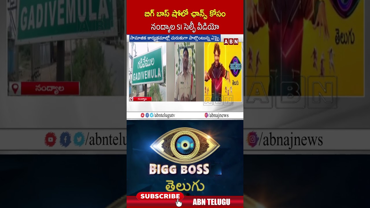 బిగ్ బాస్ షోలో ఛాన్స్ కోసం నంద్యాల SI సెల్ఫీ వీడియో #biggboss #nagarjuna #nandyal #shorts #abn