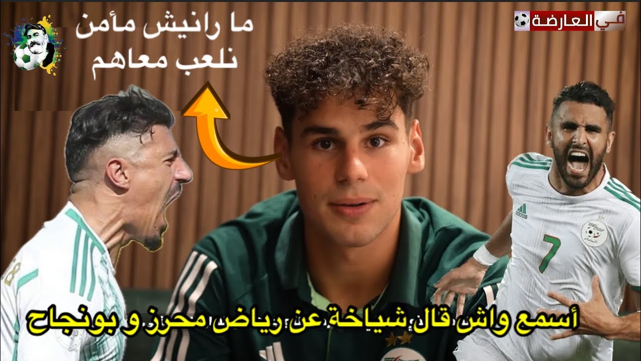 أسمع تصريحات أمين شياخة على محرز و بونجاح و الجمهور الجزائري 😍