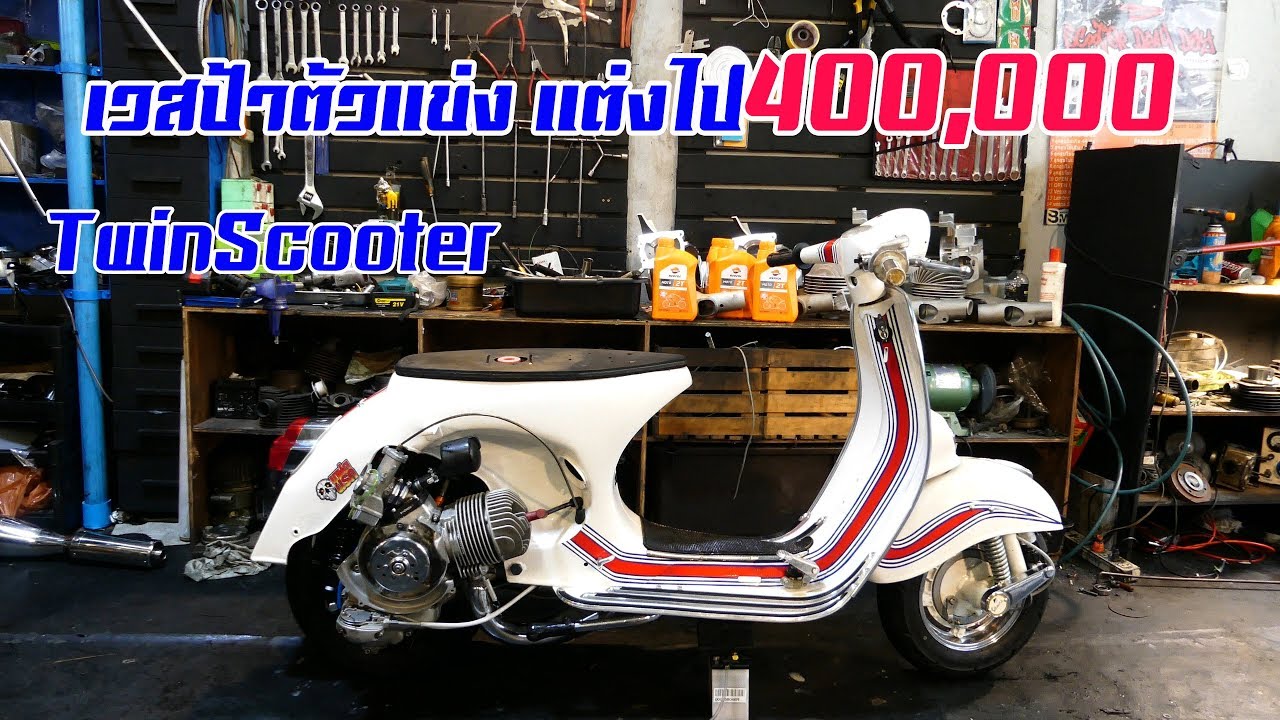 เวสป้าตัวแข่ง แชมป์ที่มาเลเซีย แต่งไป400,000 Twin Scooter