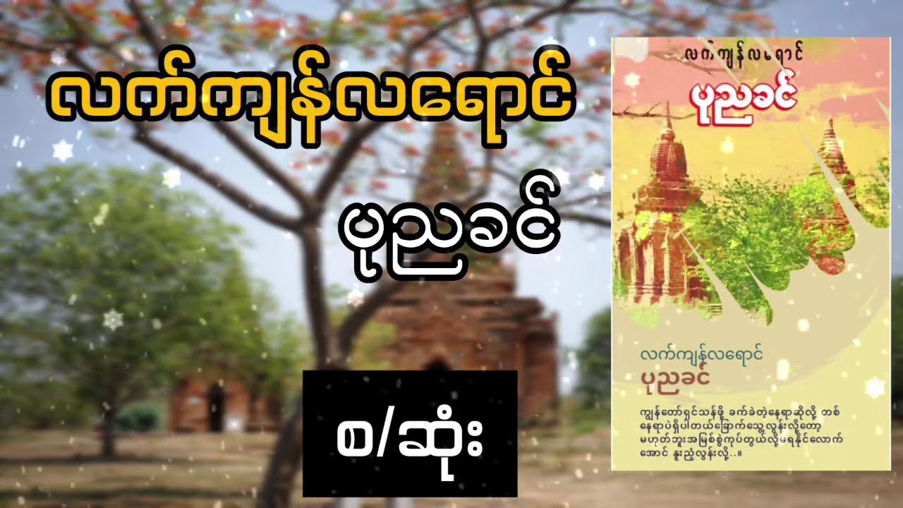 လက်ကျန်လရောင်_ပုညခင်_(တတိယပိုင်း)