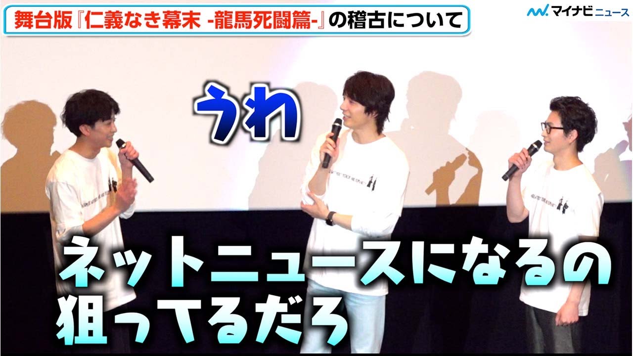 松田凌＆和田琢磨、赤澤燈の天然に総ツッコミ「ネットニュースになるの狙ってるだろ！」鈴木勝吾は「可愛い」　舞台版『仁義なき幕末 -龍馬死闘篇-』の稽古について
