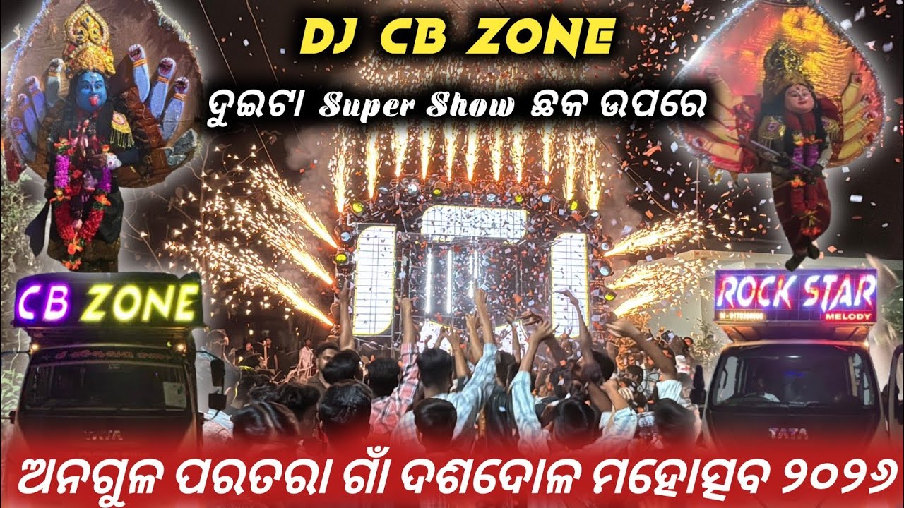 ଅନଗୁଳ ପରତରା ଗାଁ ଦଶଦୋଳ ମହୋତ୍ସବ 2026 ଦୁଇଟା Super Show  ଛକ ଉପରେ || DJ CB ZONE  