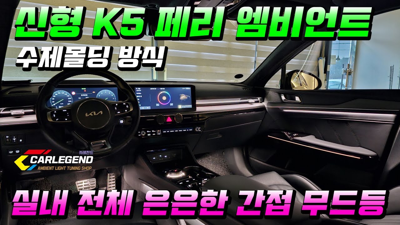 k5 dl3 엠비언트 신형 순정 있어도 아쉽다면 전용 몰딩 간접 조명 시공 추천!!