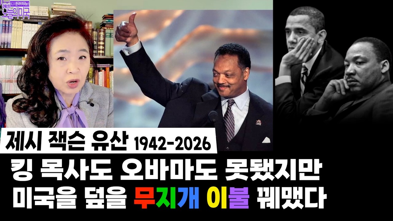 제시 잭슨 유산 : 킹 목사도 오바마도 못됐지만,미국을 덮을 무지개 이불 꿰맸다