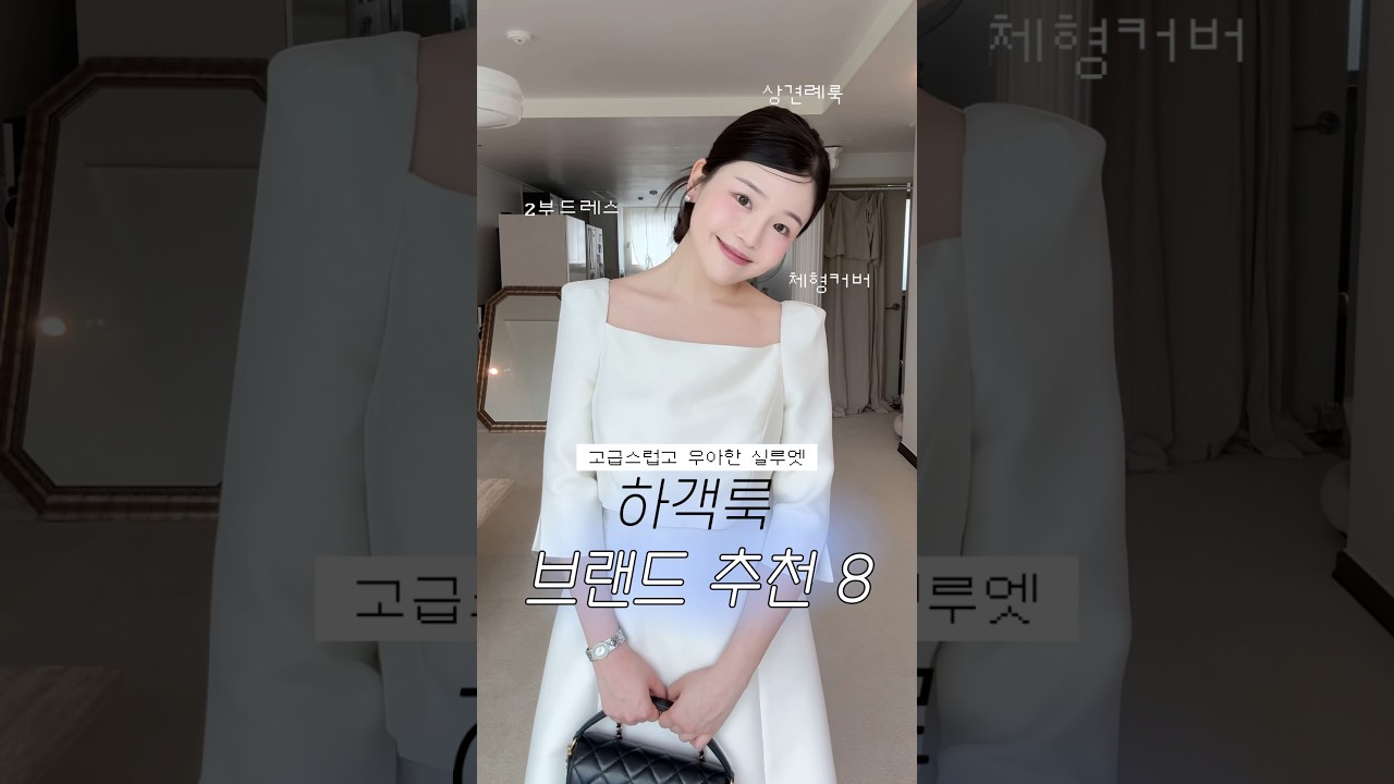 명품 부럽지 않은 고퀄리티 하객룩 브랜드 추천✨ #하객룩