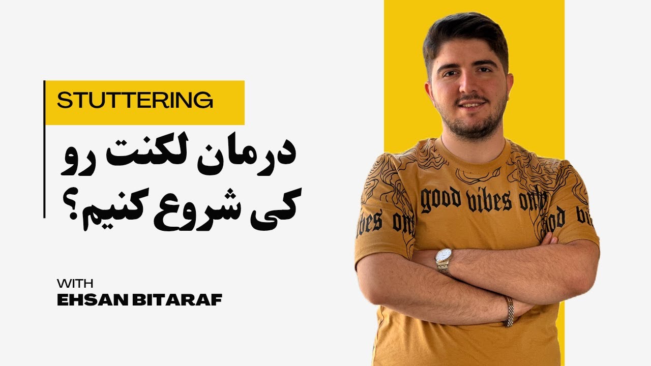 آیا #درمان #لکنت باید حتما زود شروع شود؟ | #احسان_بیطرف #گفتاردرمانی #logopädie #درمان_لکنت #کودک