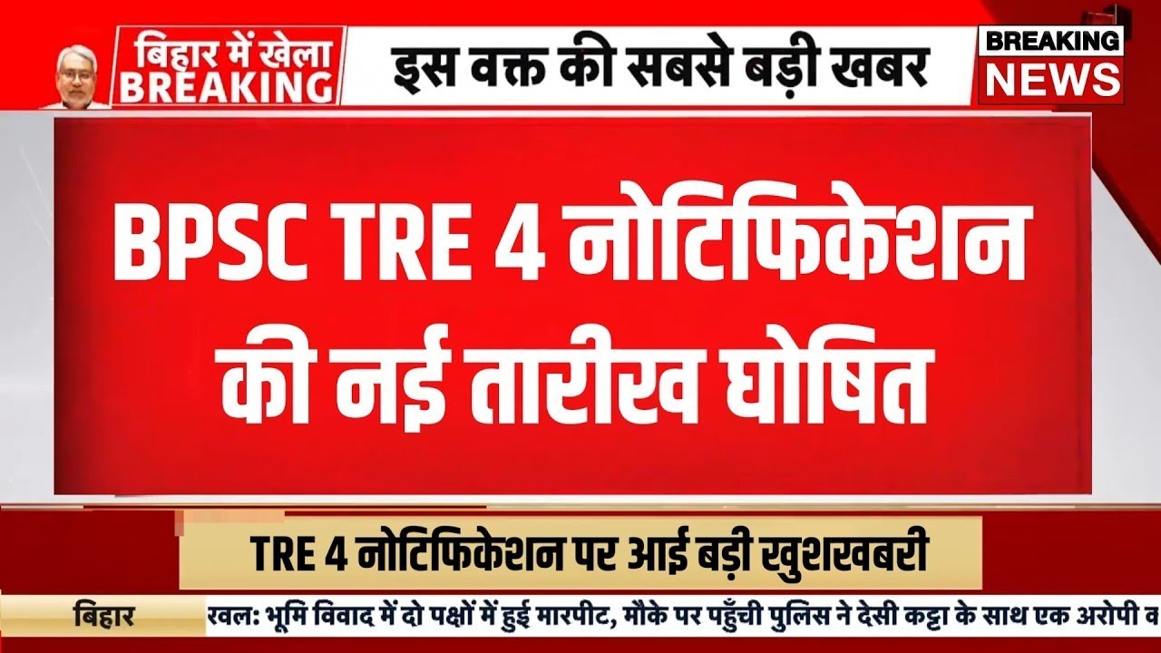 BPSC TRE 4 NOTIFICATION UPDATE 