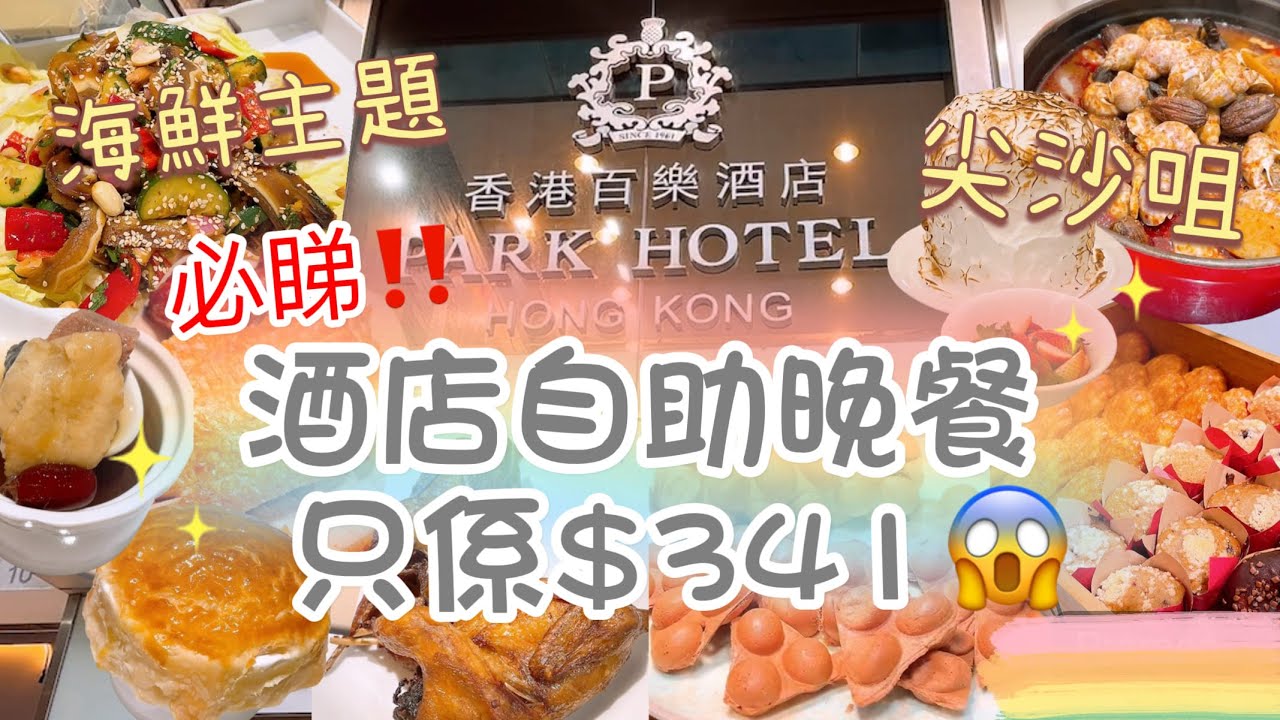 突發優惠‼️快搶💨買一送一🎏尖沙咀香港百樂酒店Park café🔥$341 晚市自助餐🤩 #circle #buffet #尖沙咀 #酒店自助餐 #六折 #自助晚餐 #food #香港美食 #任食
