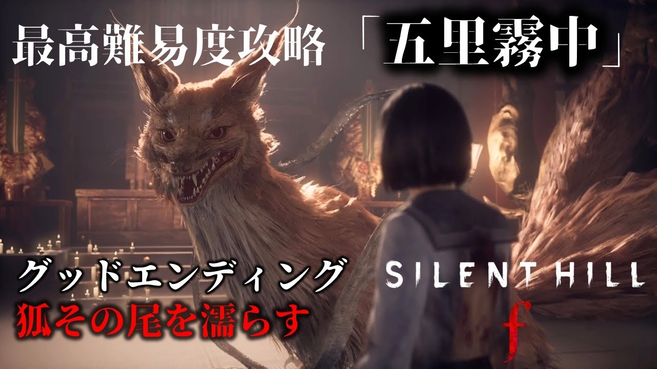 【SILENT HILL f】最高難易度で全エンディング回収する。【狐その尾を濡らす編】#2 まるこんゲームス