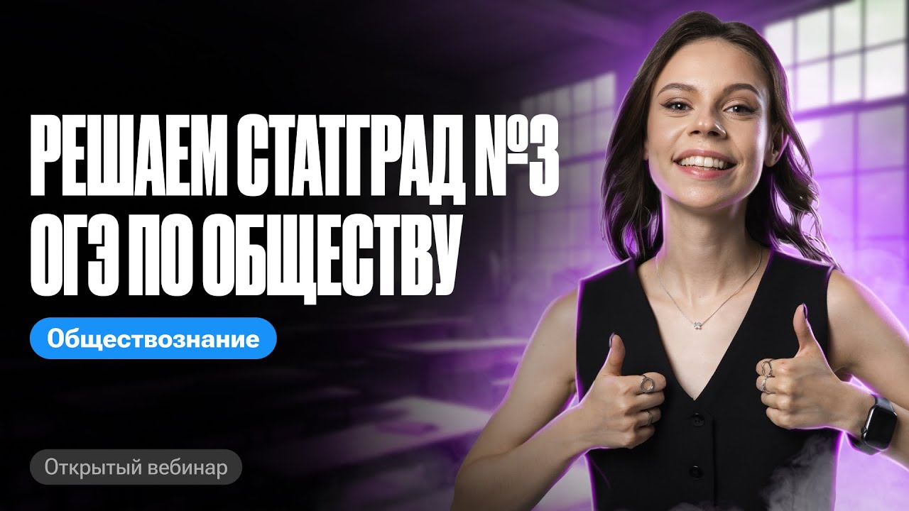 Решаем СТАТГРАД №3 ОГЭ по обществознанию | Настя Коржева