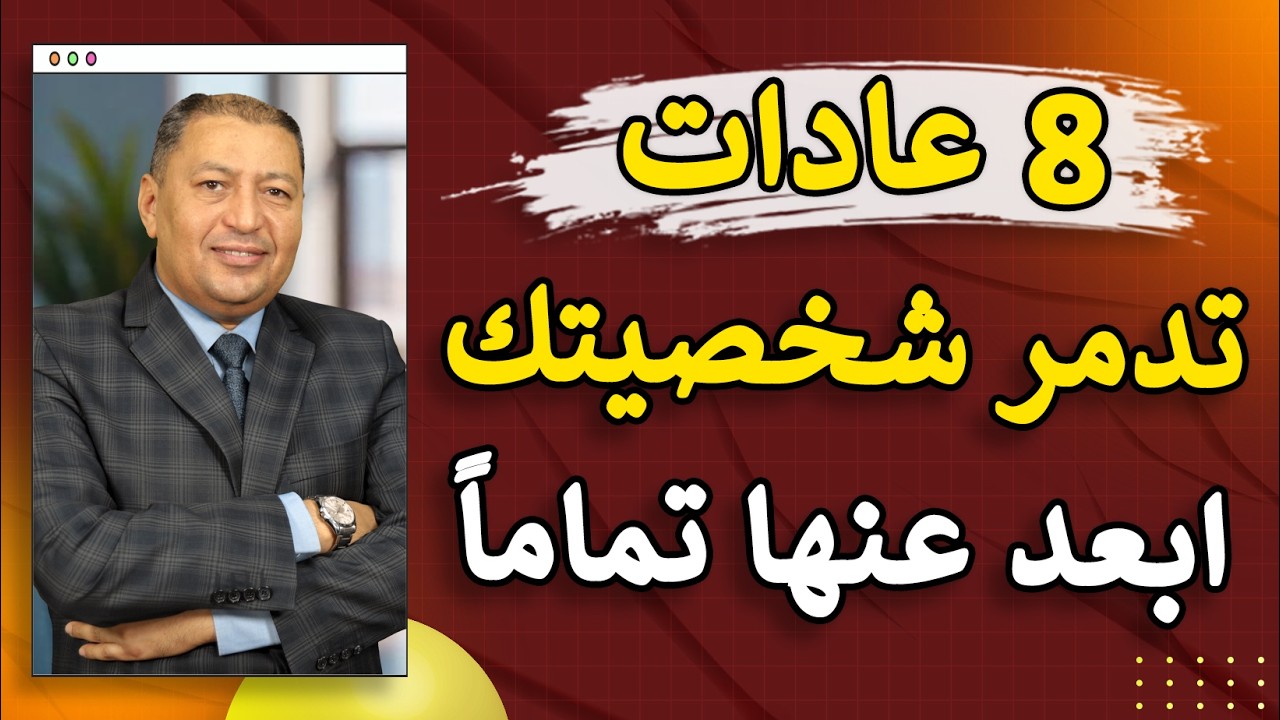 ⭐ 8 عادات يومية تدمر شخصيتك دون أن تشعر