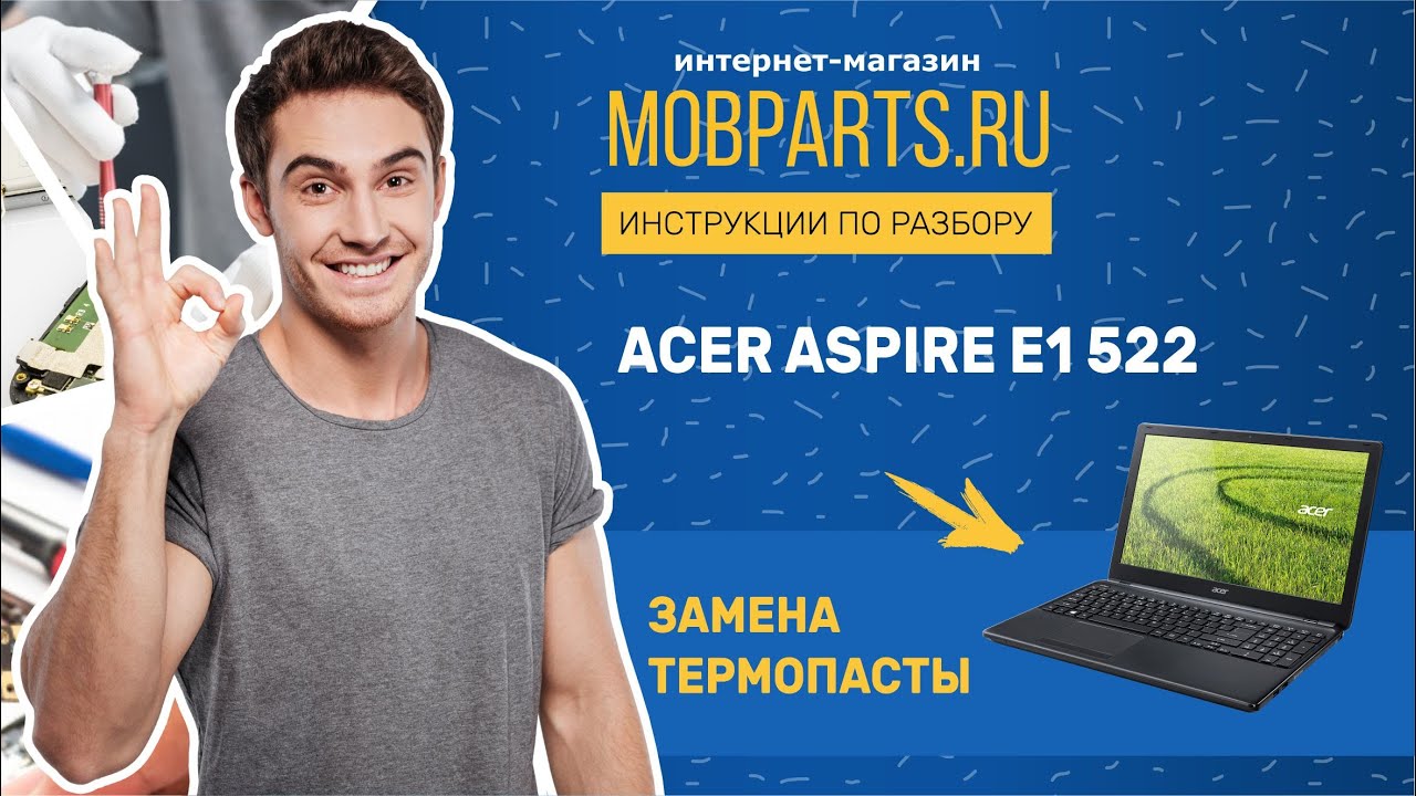 ЗАМЕНА ТЕРМОПАСТЫ ACER ASPIRE E1 522/ ЧИСТКА ACER ASPIRE E1 522