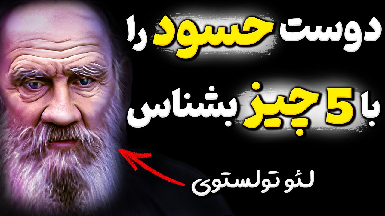 هر چه سریعتر از این دوستان فاصله بگیر! سخنان نایاب لئو تولوستوی