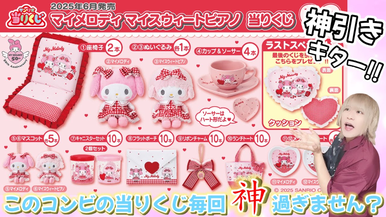 【神引き】今回も神デザイン過ぎるぞ!!可愛いが過ぎる!!マイメロディ マイスウィートピアノ当りくじ【サンリオくじ】
