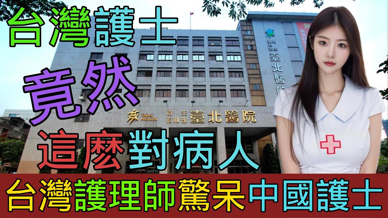 北京護士見到台灣護士后無地自容，台灣護理師原來這麽溫柔，大陸護士只顧玩手機不顧患者，台灣護理師VS中國護士，兩岸護士的服務態度差距太大｜Reaction Video