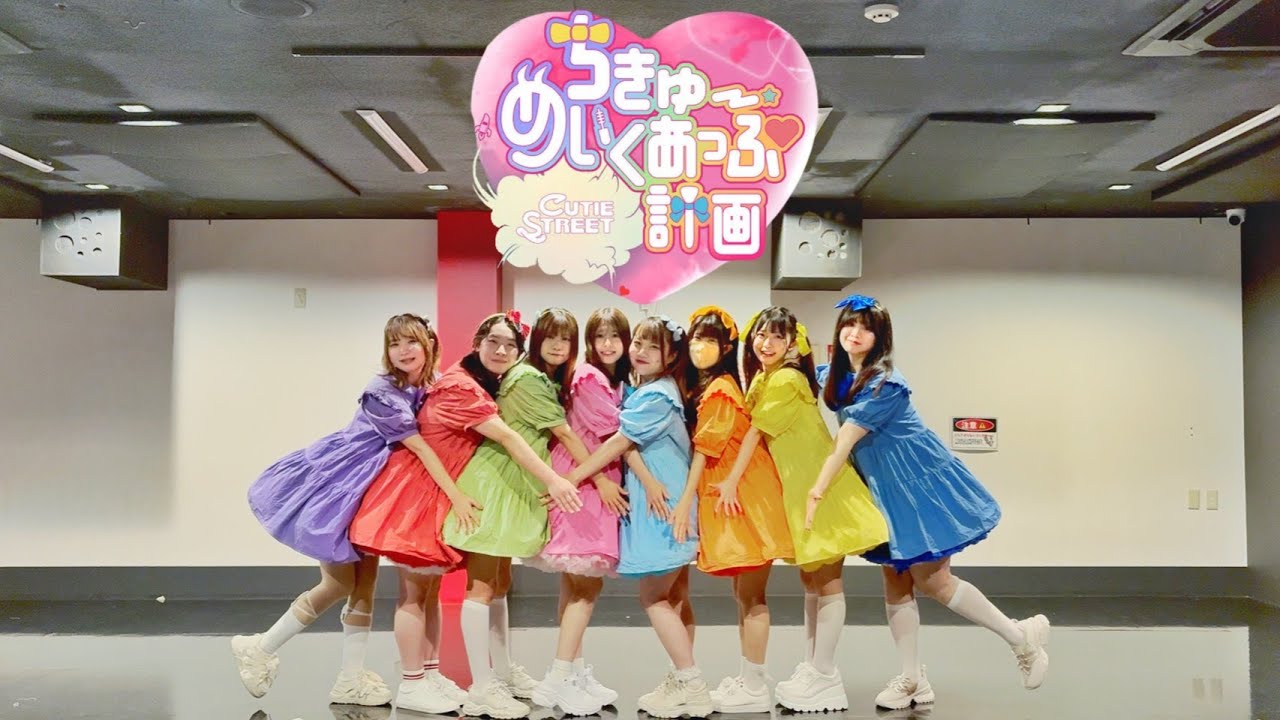 ちきゅーめいくあっぷ計画 - CUTIE STREET【踊ってみた】