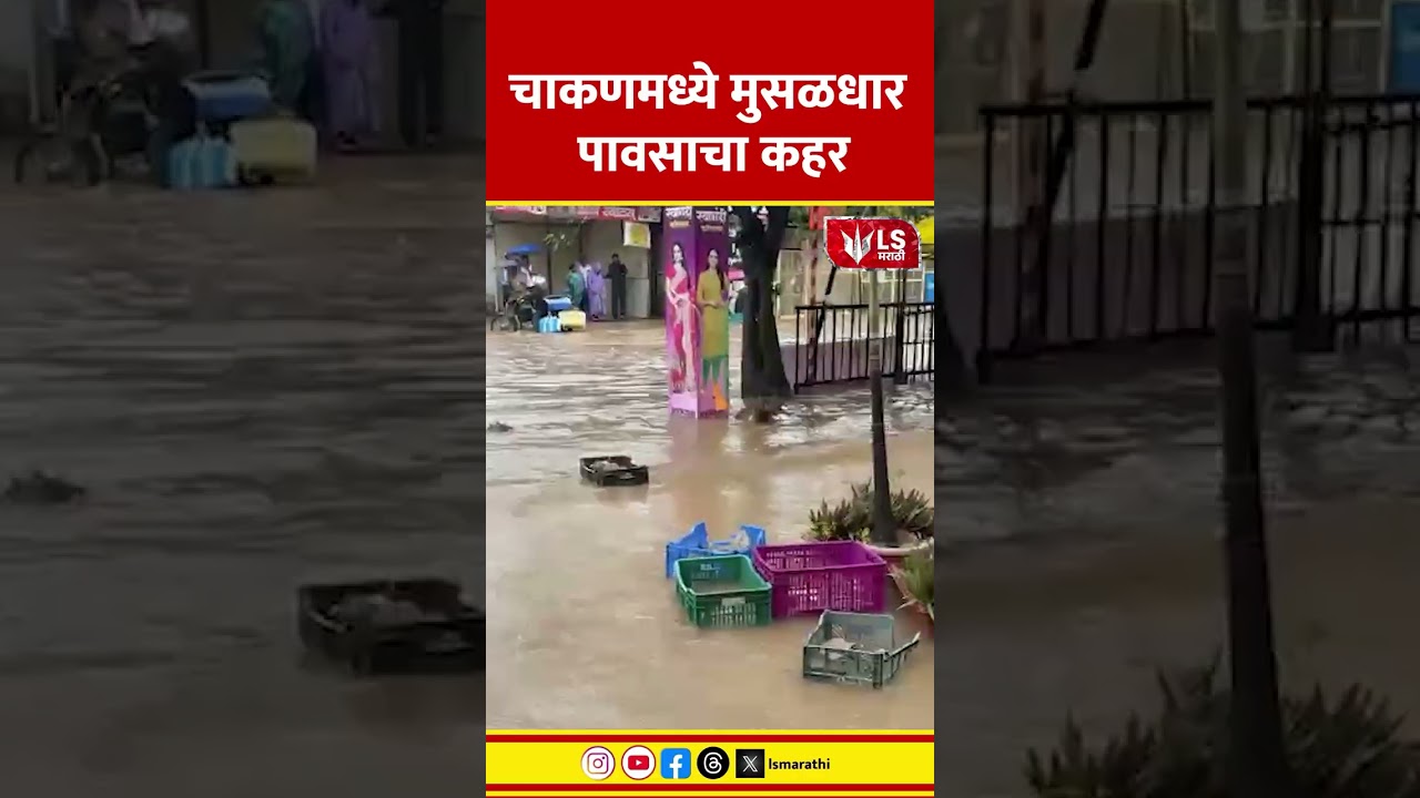 Pune Rain Updatae | चाकणमध्ये मुसळधार पावसाचा कहर  | Maharashtra Monsoon Rain Alert