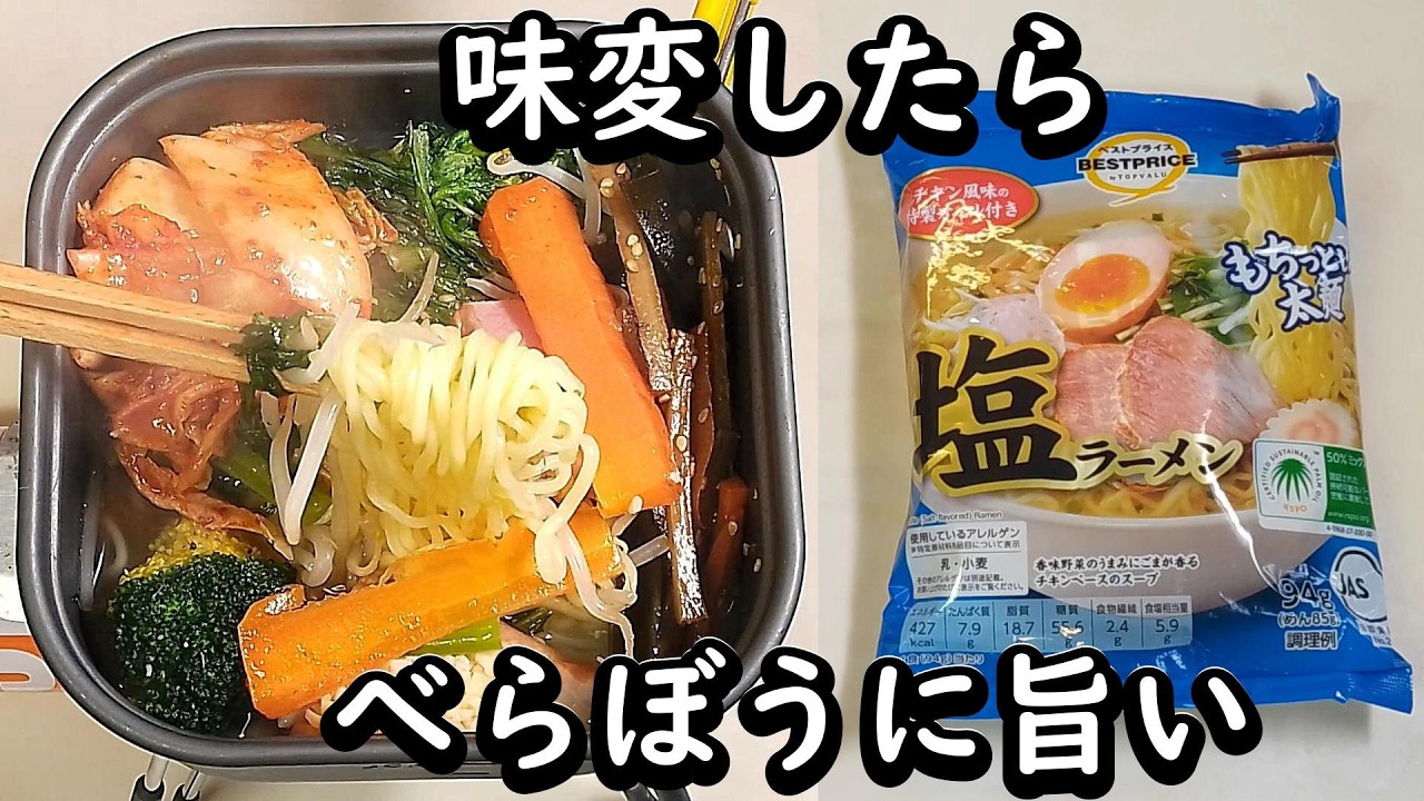 【1128只今ラーメン中】【トップバリュー 塩ラーメン】【特製スープで味変】【袋麺 インスタントラーメン 簡単最強アレンジ レシピ おひとり様仕様】トップバリュー３兄弟の末っ子！スープは結構うまい！