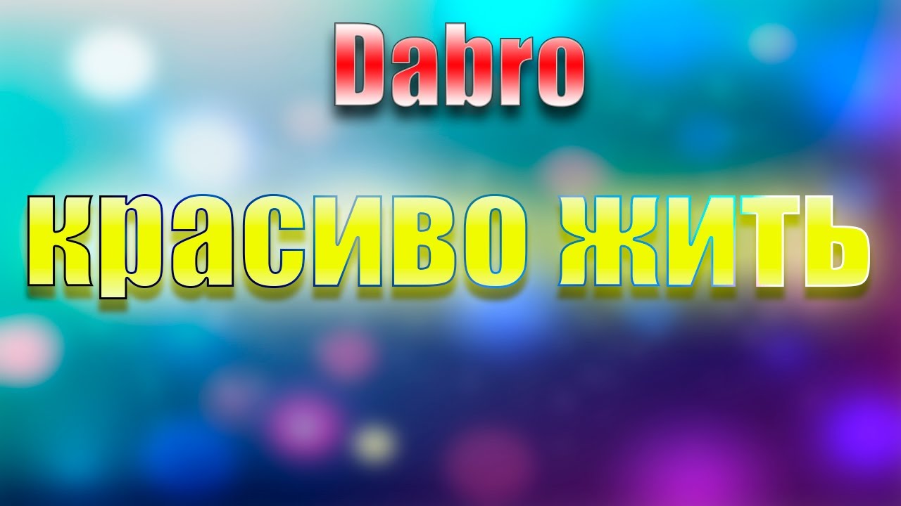 DABRO || КРАСИВО ЖИТЬ || ТЕКСТ