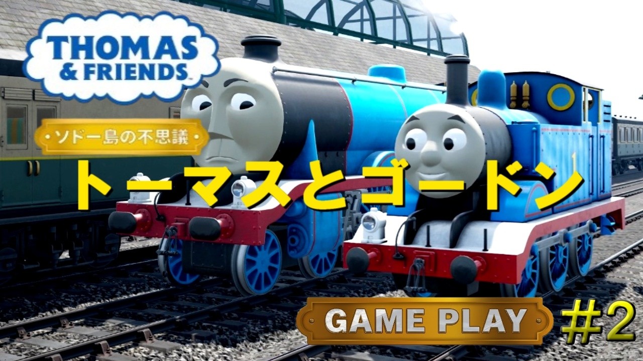 「きかんしゃトーマス：ソドー島の不思議」ゲームプレイ！＃２「トーマスとゴードン」