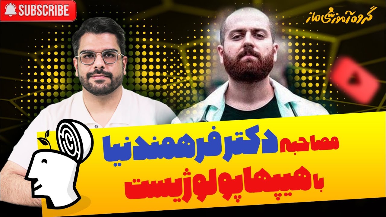 مصاحبه کامل دکتر فرهمندنیا با دکتر رپفا(هیپهاپولوژیست )