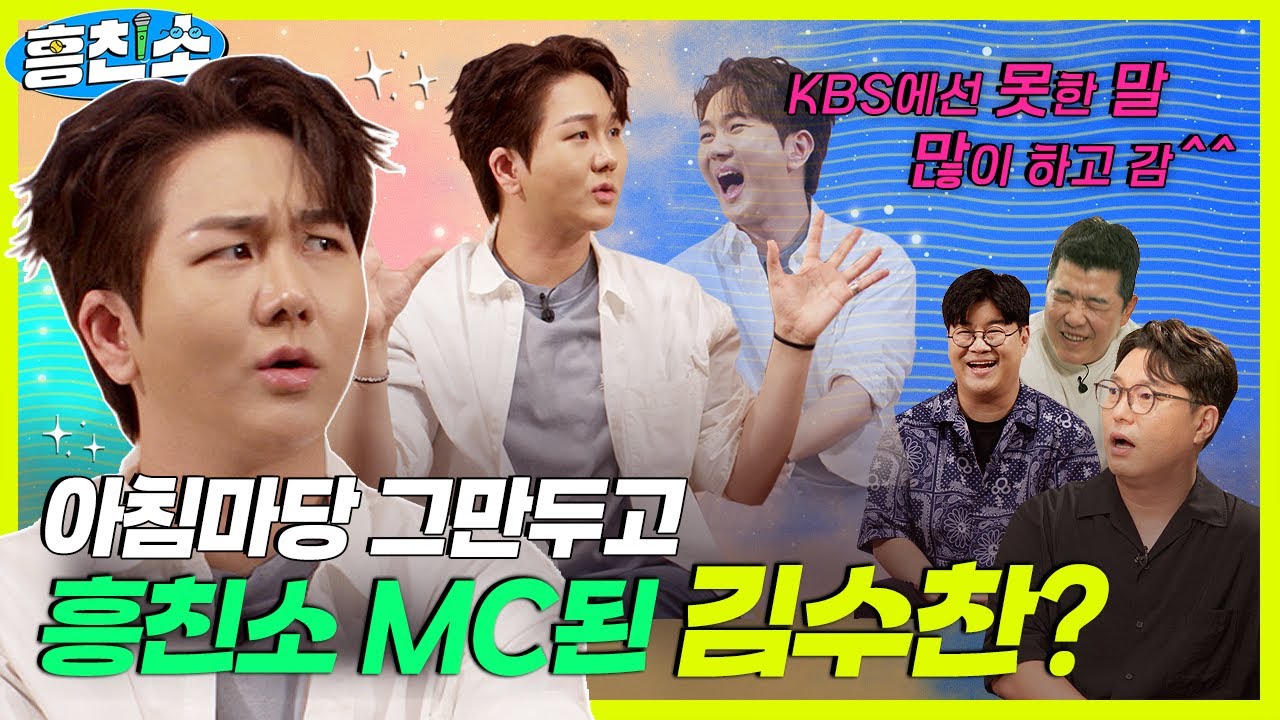 프린수찬 김수찬, KBS에서는 못했던 비방용 입담 봉인해제 | 흥친소 EP.18