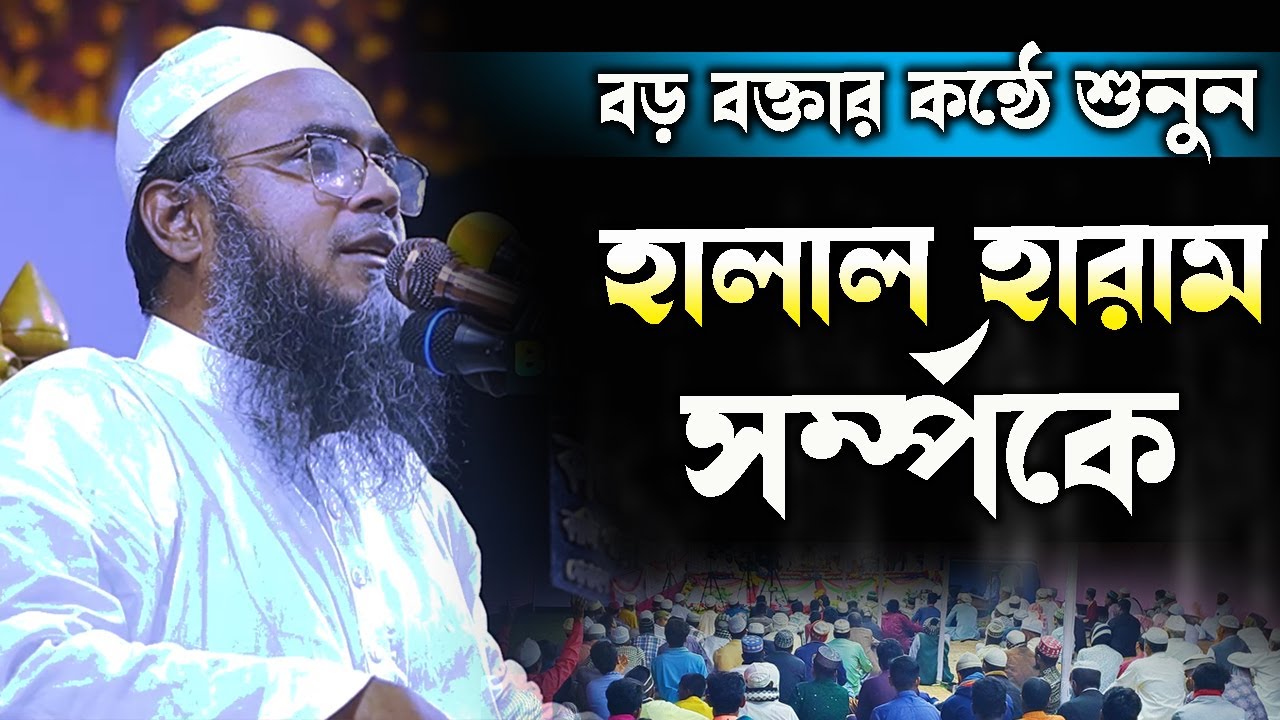 হালাল হারাম সম্পর্কে  সম্পূর্ণ নতুন ওয়াজ মুফতি কেফায়েতুল্লাহ আজহারী সাহেব ঢাকা 