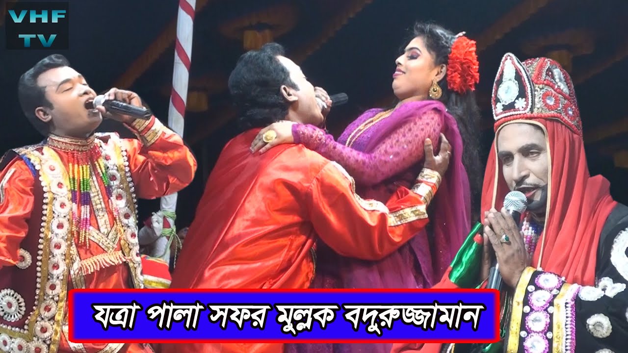 সফর মুল্লক বদরুজ্জামান || পর্ব - ০২ || Sofor Mulluk Bodiujjaman | VHF TV
