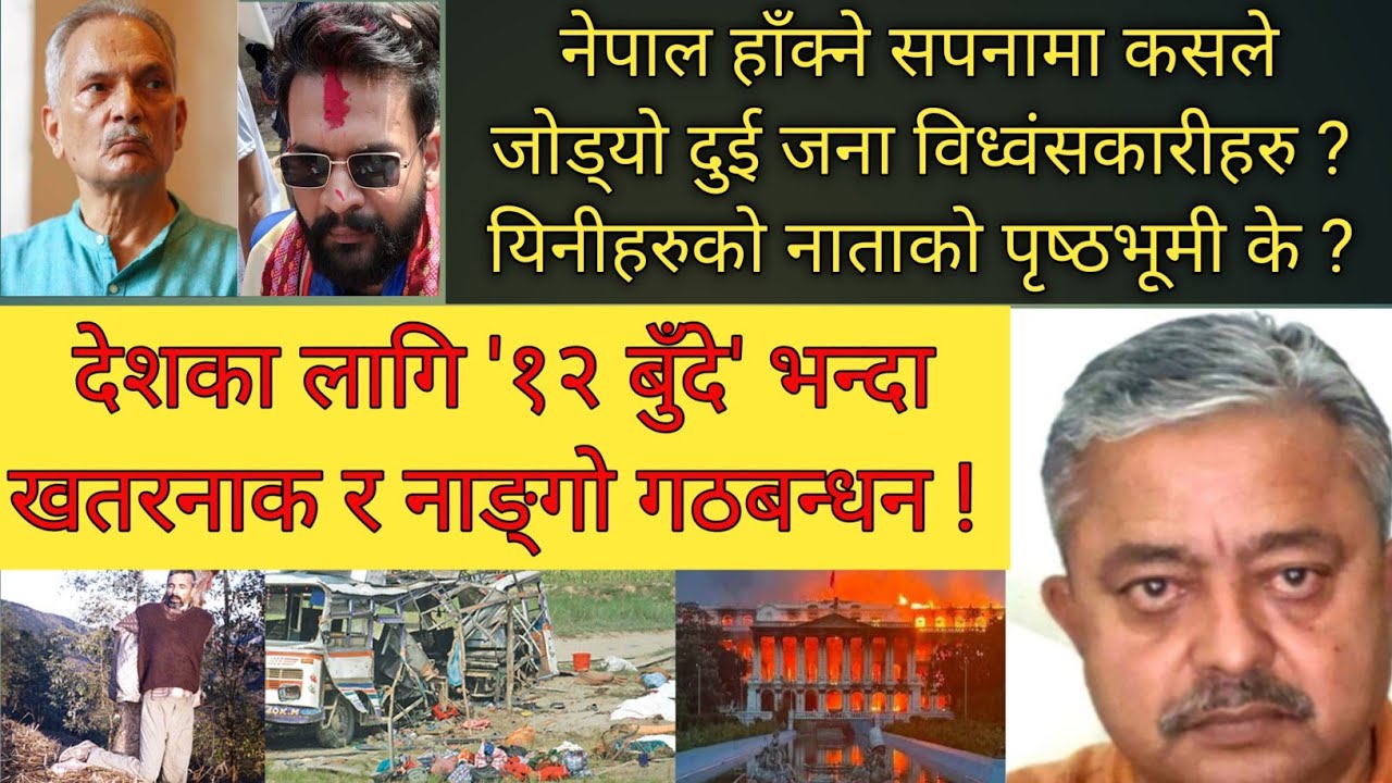 कसले जोड्यो दुई जना विध्वंसकारीहरु ? उल्टो भूमिकामा हुर्काईएकाहरुको नाता कहाँ छ ?