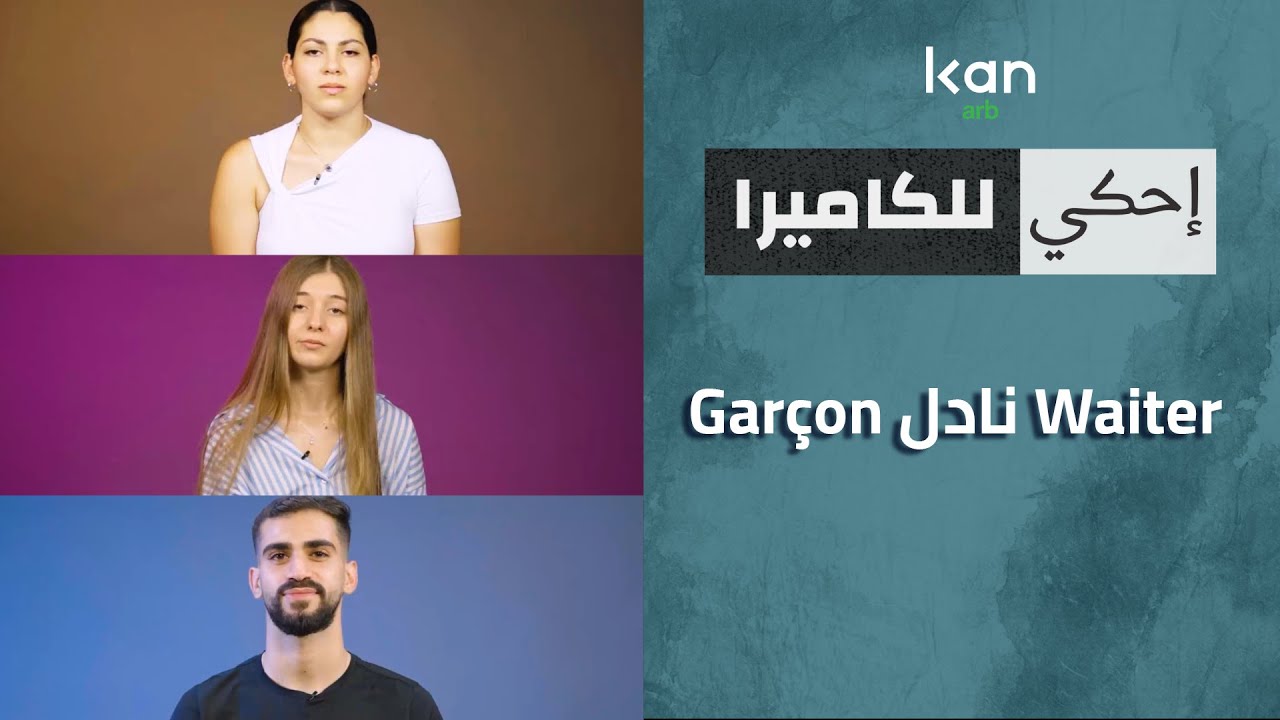 إحكي للكاميرا - waiter نادل gar&ccedil;on
